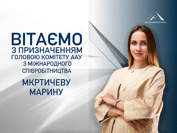 Призначення головою Комітету ААУ з міжнародного співробітництва Мкртичеву Марину