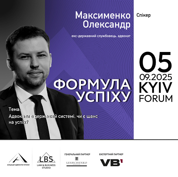 Спікер: Олександр Максименко, екс-державний службовець, адвокат