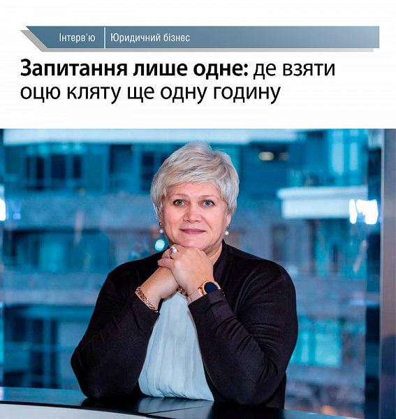 Ольга Дмитрієва, Президентка ААУ, менторка Law&Business Studio, керуюча партнерка АО "Дмитрієва та партнери" дала інтерв'ю для Юридичної газети на тему "Запитання лише одне: де взяти оцю кляту ще одну годину"