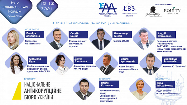 Економічним та корупційним злочинам буде присвячена друга сесія 11-th Kyiv Criminal Law Forum