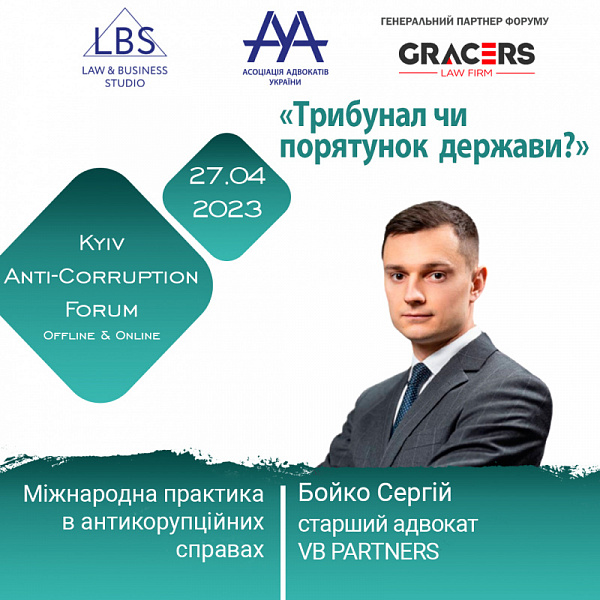 Спікером 3 сесії АНТИКОРУПЦІЙНОГО ФОРУМУ ААУ виступить Бойко Сергій