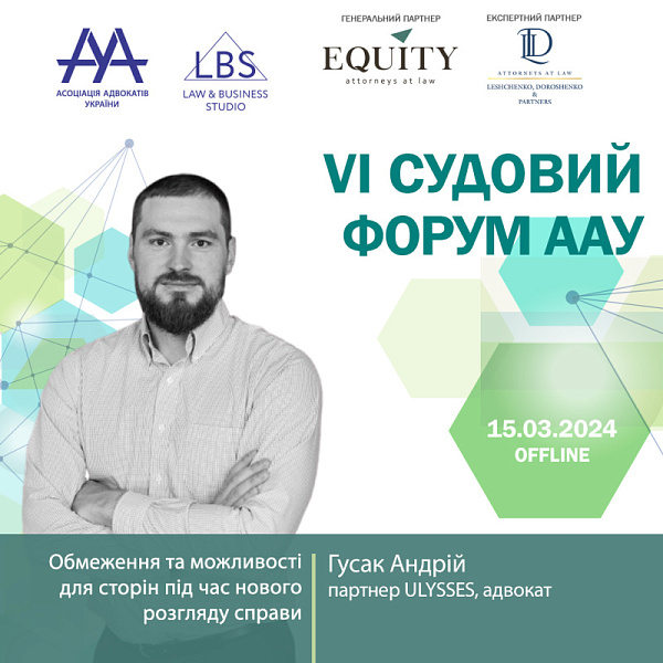Раді представити спікера VI Судового форуму ААУ - Гусака Андрія, партнера ULYSSES, адвоката. Тема - Обмеження та можливості для сторін під час нового розгляду справи