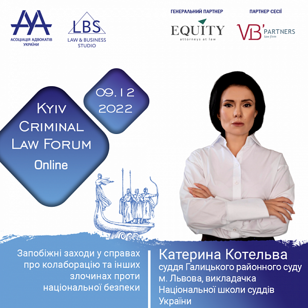 Котельва Катерина, суддя Галицького районного суду м. Львова, викладачка Національної школи суддів України, виступить на 12-th KYIV CRIMINAL LAW FORUM.