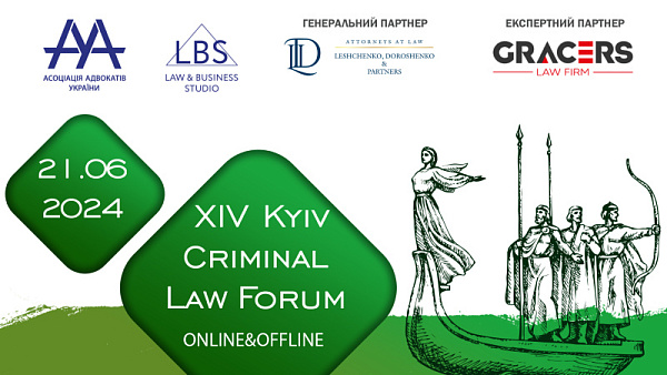 Відкрита акредитація на 14-th KYIV CRIMINAL LAW FORUM, який відбудеться 21 червня 2024 року