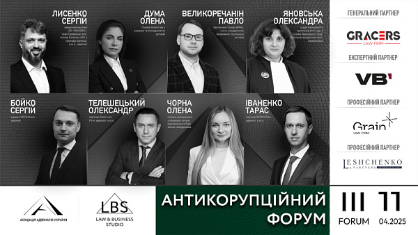 ІІІ Антикорупційний форум ААУ відкривається потужною сесією!
