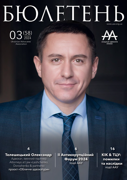 Повідомляємо, що надруковано випуск Бюлетеню, присвяченого 14-th KYIV CRIMINAL LAW FORUM 2024 ААУ, який відбудеться 21 червня 2024 року
