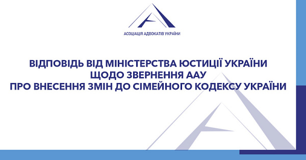 Асоціація адвокатів України отримала відповідь від Міністерства юстиції України щодо нашого звернення про внесення змін до Сімейного кодексу України