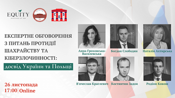 «Експертне обговорення з питань протидії шахрайству та кіберзлочинності: досвід України та Польщі».