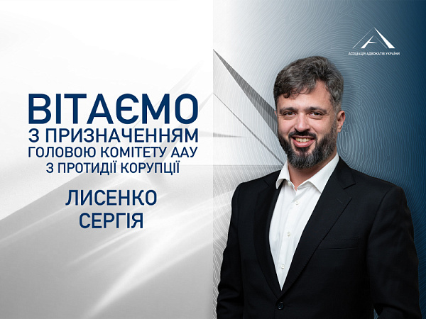 Призначено головою Комітету ААУ з протидії корупції Лисенко Сергія