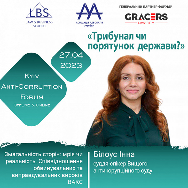 «Змагальність сторін: мрія чи реальність. Співвідношення обвинувальних та виправдувальних вироків ВАКС» – тема доповіді  Білоус Інни