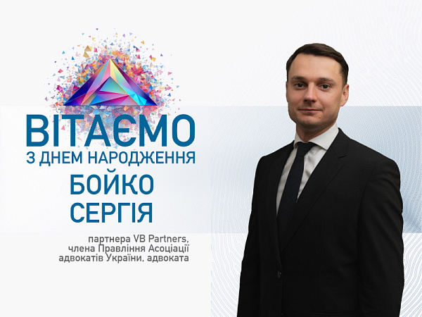 Асоціація адвокатів України щиро Сергія Бойко із Днем народження!