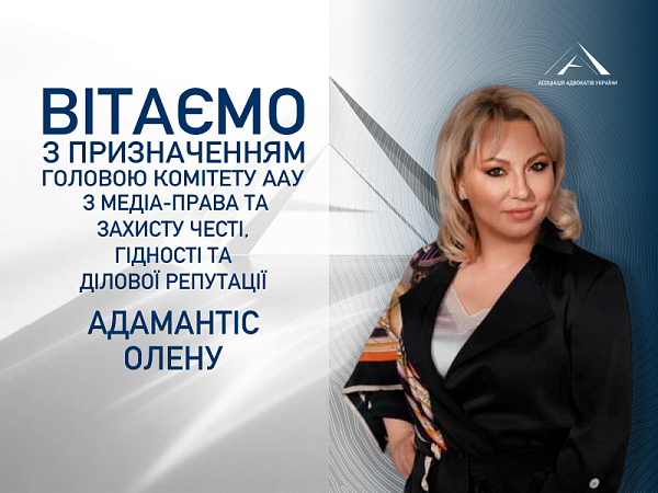 Призначено головою Комітету ААУ з медіа-права та захисту честі, гідності та ділової репутації Адамантіс Олену