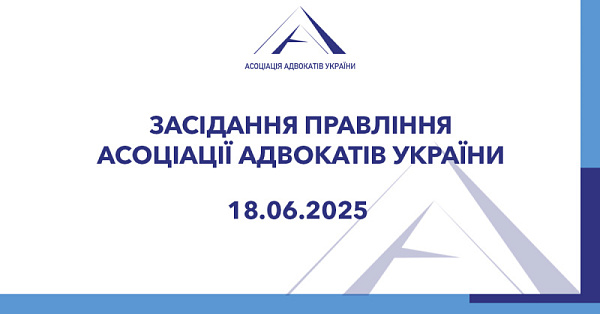 18 червня 2025 року відбулося засідання Правління Асоціації адвокатів України, на якому більшість присутніх його членів підтримали кандидатури на посади заступників голів регіональних відділень