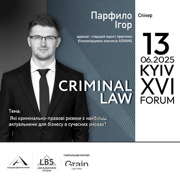 Спікер: Ігор Парфило, адвокат, старший юрист практики білокомірцевих злочинів ADVANQ