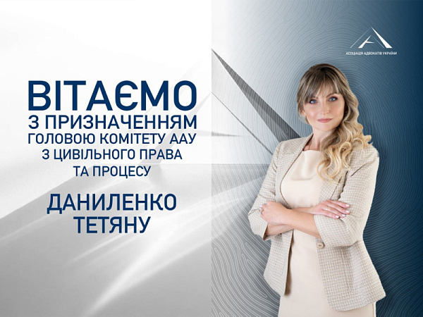 Асоціація адвокатів України вітає Даниленко Тетяну з призначенням на посаду Голови Комітету ААУ з цивільного права та процесу