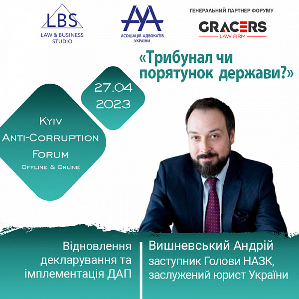 Спікером 1 сесії АНТИКОРУПЦІЙНОГО ФОРУМУ ААУ виступить Вишневський Андрій