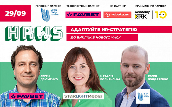 Мотивація, автоматизація та new skills у компаніях майбутнього на HR Wisdom Summit 29 вересня offline