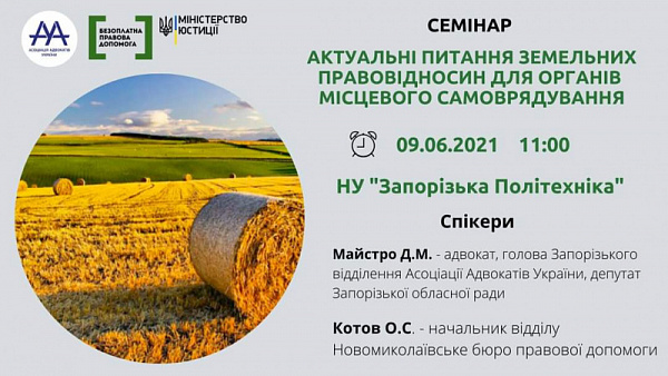 Новели земельного законодавства. Ефективний захист прав землевласників