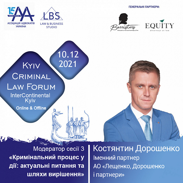 "Кримінальний процес у дії: актуальні питання та шляхи вирішення" — тема заключної сесії 11-th Kyiv Criminal Law Forum.