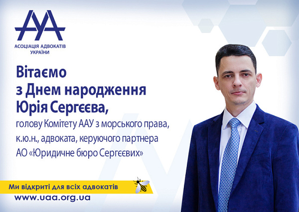 ААУ вітає з Днем народження Юрія Сергєєва!