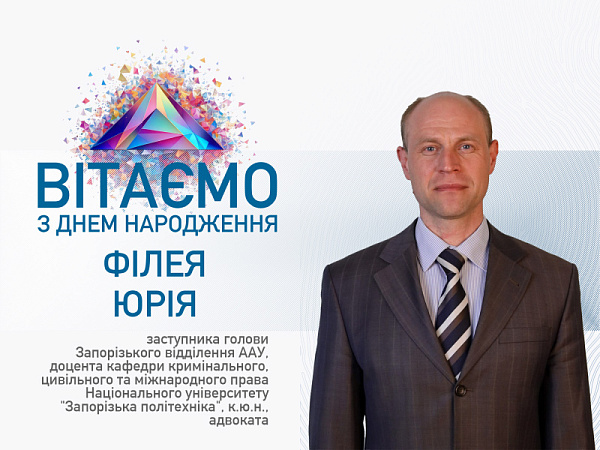 Шановний Юрію! Асоціація адвокатів України щиро вітає Вас із Днем народження!