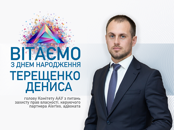 Вітаємо з Днем народження Терещенко Дениса!