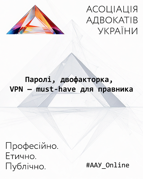 #ААУ_Online Паролі, двофакторка, VPN — must-have для правника
