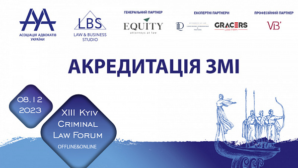 Відкрита акредитація на 13-th KYIV CRIMINAL LAW FORUM, який відбудеться 8 грудня 2023 року