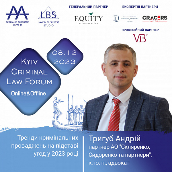 Друзі! Поспішаємо повідомити вам, що на 13-th KYIV CRIMINAL LAW FORUM Асоціації адвокатів виступить Тригуб Андрій