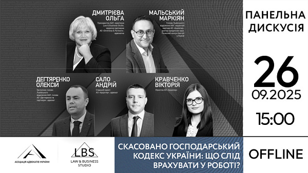 Асоціація адвокатів України запрошує на панельну дискусію у Львові!