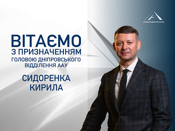 ВГО «Асоціація адвокатів України» щиро вітає Кирила Сидоренка, адвоката, фахівця з питань електронного декларування, з призначенням на посаду Голови Дніпровського відділення ААУ!