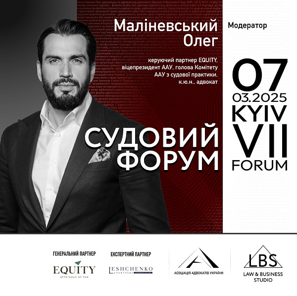 Модератор першої сесії VII Судового форуму – Олег Маліневський