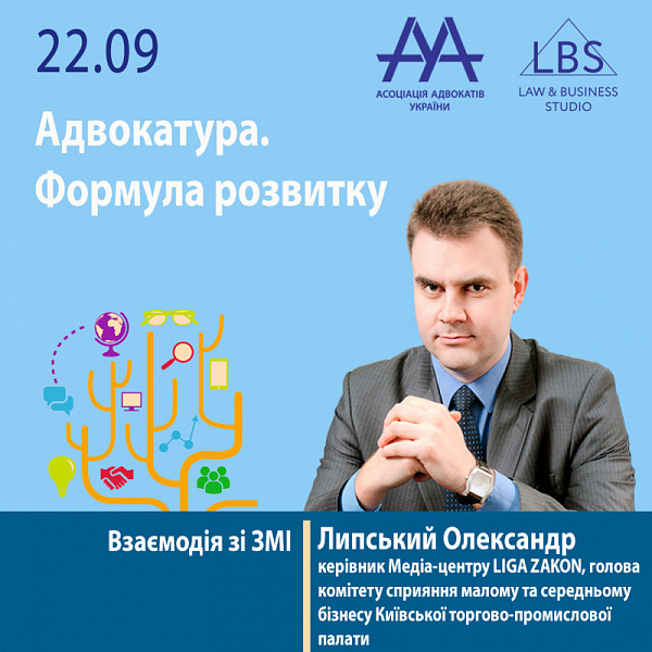 Взаємодія зі ЗМІ. Про це та багато іншого вам розкаже спікер форуму ААУ "Адвокатура. Формула розвитку" – Липський Олександр