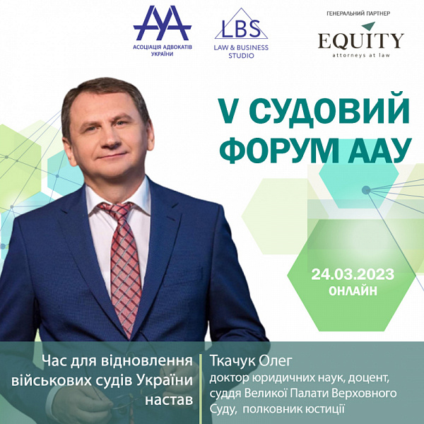 Час для відновлення військових судів України настав – тема виступу Ткачука Олега, доктора юридичних наук, доцента, судді Великої Палати Верховного Суду, полковника юстиції, в рамках 1 сесії V СУДОВОГО ФОРУМУ ААУ