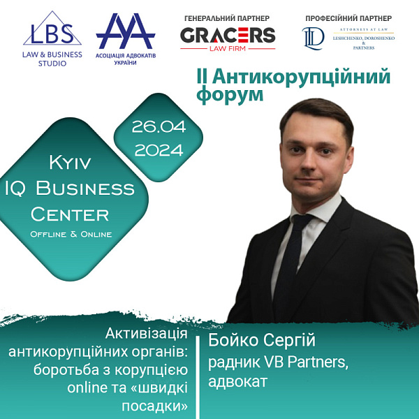 Раді представити спікера II Антикорупційного форуму ААУ - Бойко Сергія, радника VB Partners, адвоката. Тема - Активізація антикорупційних органів: боротьба з корупцією online та «швидкі посадки».