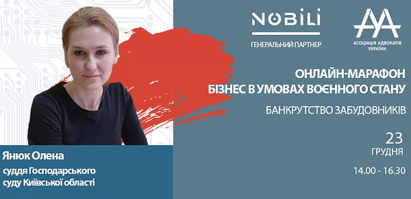 Янюк Олена, суддя Господарського суду Київської області виступить спікеркою онлайн-марафону «Бізнес в умовах воєнного стану. Банкрутство забудовників»