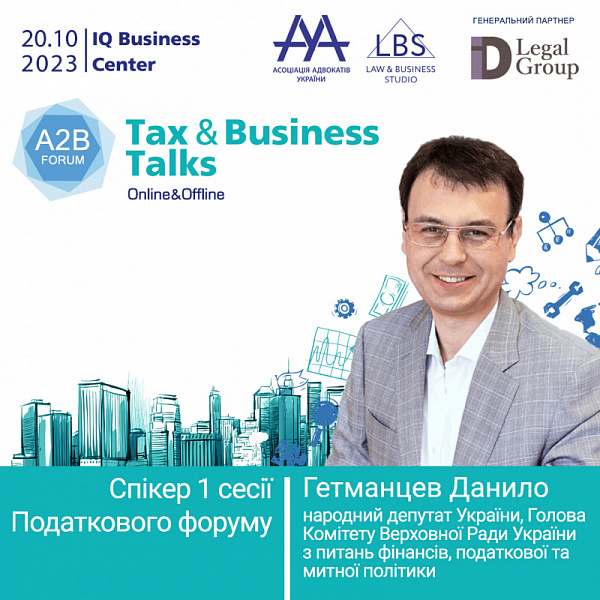 Данило Гетманцев виступить на TAX&BUSINESS TALKS - 2023 A2B FORUM