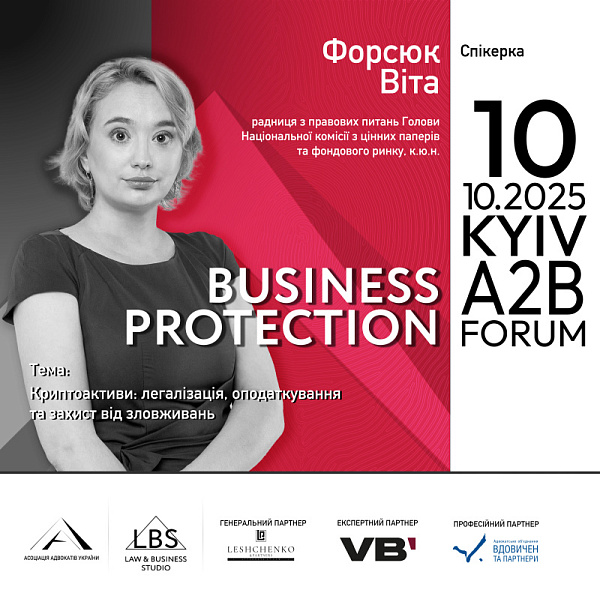 Спікерка: Віта Форсюк, радниця з правових питань Голови Національної комісії з цінних паперів та фондового ринку, к.ю.н.