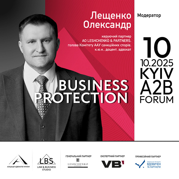 Модератор I сесії BUSINESS PROTECTION 2025 – A2B FORUM Асоціації адвокатів України – Олександр Лещенко