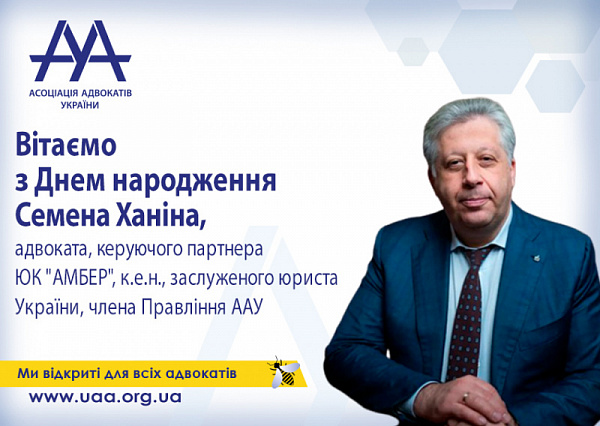 Вітаємо з Днем народження Семена Ханіна!