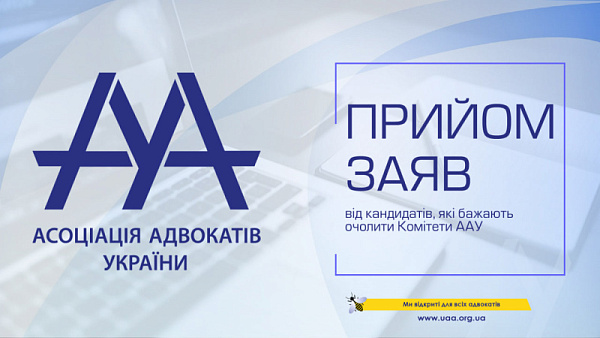 Збір заяв від кандидатів, які бажають очолювати Комітети у 2025 році