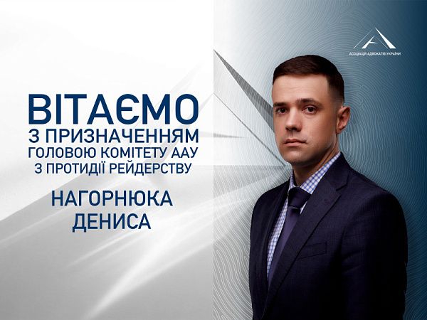 Призначено головою Комітету ААУ з протидії рейдерству Нагорнюка Дениса