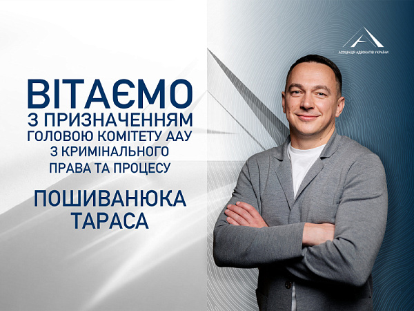 Призначенo головою Комітету ААУ з кримінального права та процесу Пошиванюка Тараса