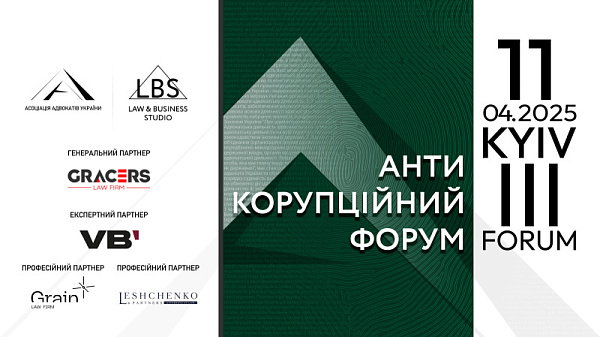 11 квітня відбувся ІII Антикорупційний форум ААУ