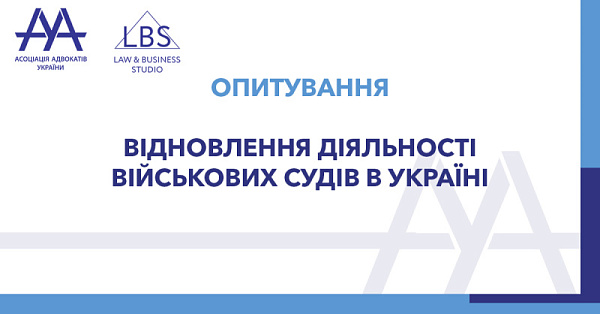 ААУ вважає за необхідне підтримати дискусію, ініційовану Верховним Судом України щодо відновлення діяльності військових судів в Україні