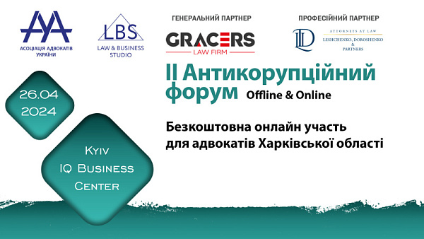 Задля підтримки адвокатури в Україні під час воєнного стану, ВГО "Асоціація адвокатів України" надає можливість безкоштовної участі ONLINE для адвокатів з Харківської області! 