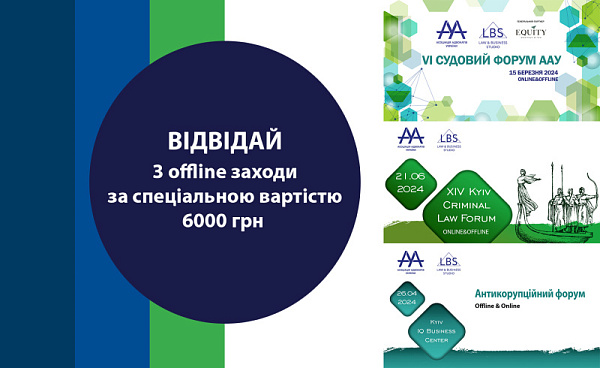 Колектив LAW&BUSINESS STUDIO завжди стежить за вашими побажаннями і ми раді повідомити про спеціальний пакет із трьох заходів, що охоплює судову/кримінальну та антикорупційну тематики