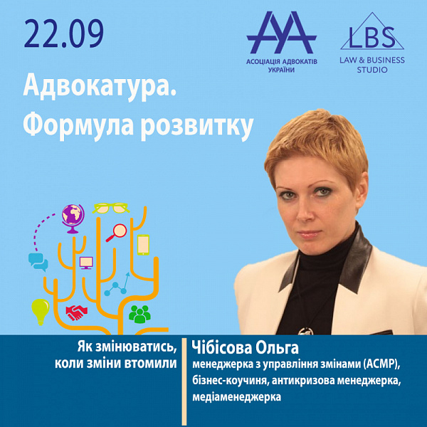 Як змінюватись, коли зміни втомили?  Більш детально про це вам розкаже спікерка форуму ААУ "Адвокатура. Формула розвитку" – Чібісова Ольга