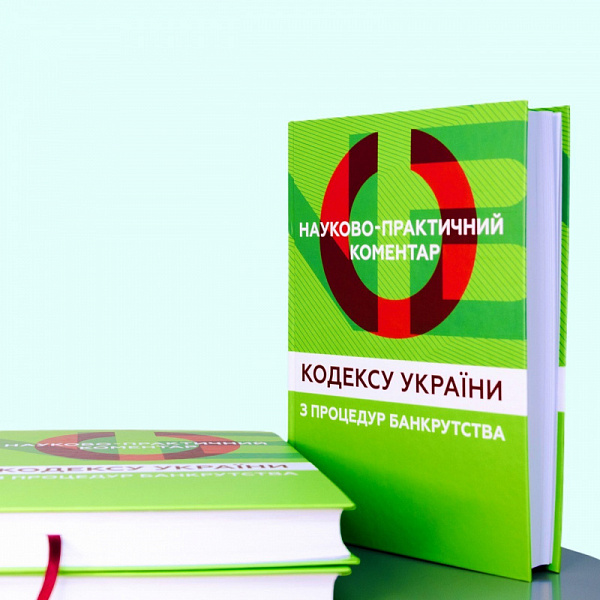 Науково-практичний коментар до Кодексу України з процедур банкрутства з автографом співавторки вже прямує до переможця!