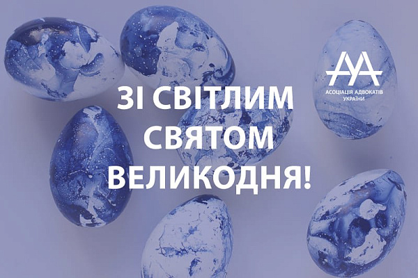 ВГО « Асоціація адвокатів України» щиро вітає всіх з Великоднем – світлим християнським святом!